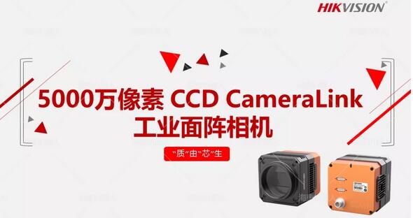 手机屏幕的&ldquo;质检官&rdquo;--海康威视5000万像素 CCD CameraLink工业面阵相机
